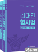 2025 김대진 형사법 기본서(형법총론+각론)(전2권)