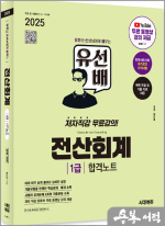 2025 시대에듀 한선생 유선배 전산회계 1급 합격노트