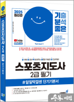 2025 최신판 기분좋은 스포츠지도사 2급 필기#알잘딱깔센 단기기본서+저자 직강 무료강의