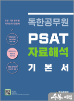 독한공무원 PSAT 자료해석 기본서(5급.7급/지역인재/민경채 대비)
