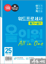 2025 이기적 워드프로세서 필기+실기 올인원