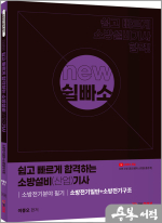 NEW 쉽고 빠르게 합격하는 소방설비(산업)기사 소방전기분야 필기(소방전기일반+소방전기구조)