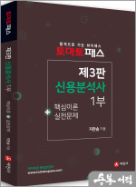토마토패스 신용분석사 1부(제3판.핵심이론+실전문제)