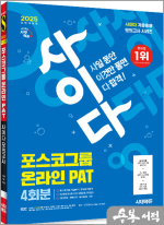 2025 최신판 시대에듀 All-New 사이다 모의고사 포스코그룹 PAT 온라인 적성검사