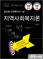 2026 김진원 Oikos 사회복지사1급 한번에 싹 이론기출자습서(지역사회복지론)