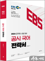 2024 공무원 시험대비 EBS 공시 국어 전략서