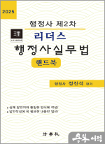 2025 정진석 리더스 행정사실무법 핸드북