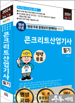 2024 개정7판 평생 무료 동영상과 함께하는 콘크리트산업기사 필기
