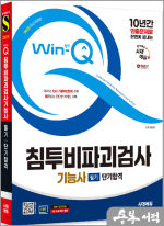 2025 시대에듀 신원장 Win-Q 침투비파괴검사기능사 필기 단기합격