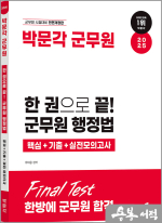 2025 한 권으로 끝! 군무원 행정법 핵심+기출+실전모의고사