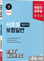 박문각 공무원 서호성 계리직 보험일반 기출&예상문제집
