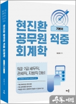 현진환 공무원 적중 회계학 기본서