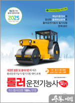 2025 롤러운전기능사 필기(NCS 기반 출제기준에 따른)