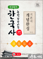 [한권합격]이금수 한국사능력검정시험 심화(1.2.3급) 개념완성