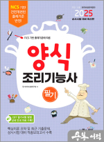 2025 양식조리기능사 필기(NCS 기반 출제기준에 따른)