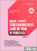 2025 윤성열 이패스 자동차보험(대인) 사례 및 약술 문제풀이집(손해사정사 2차 문제집)