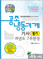 2025 공조냉동기계기사 필기 과년도 7주완성