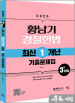 2025 황남기 경찰헌법 최신1개년 기출문제집