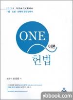 2023 경정승진시험대비 ONE-Q 원큐 헌법 이론