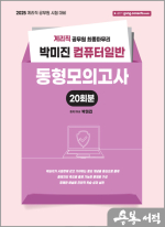 2025 (계리직) 박미진 컴퓨터일반 동형모의고사(20회분)