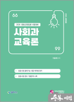 2026 중등교원 임용시험대비 사회과 교육론