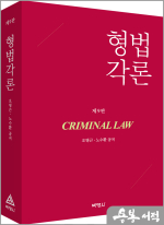형법각론(제9판)