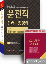 2022 9급 공무원 운전직 전과목총정리 공개경쟁(국어/한국사/자동차구조원리 및 도로교통법규)