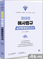2025 정태정 해사법규 실전동형모의고사(30회)