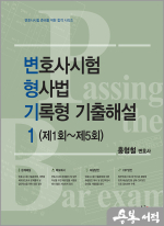 변호사시험 형사법 기록형 기출해설 1[제1회~제5회](초판)