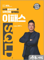 한종구 44개 출제포인트로 4주만에 합격하는 이패스 SQLD