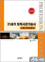 21세기 토목시공기술사 시공사례모음집