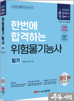 2025 한번에 합격하는 위험물기능사 필기:핵심강의 무료 동영상/CBT 온라인 모의고사 제공/핵심써머리+학습플래너 수록!