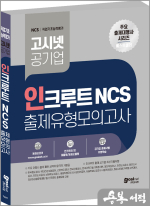 고시넷 인크루트 NCS 출제유형 모의고사
