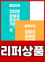 [리퍼]2026 통합채용 대비 강해준 경찰학 기본서(전2권)