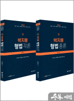 박지용 형법(총론+각론)(개정2판)(전2권)