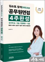 2025 김소영 합격 DREAM 공무원면접 4주완성 : 국가직 9.7급 / 민경채 7.5급