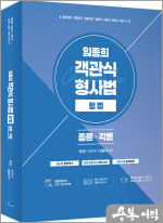 임종희 객관식 경찰 형사법 형법[총론.각론](제2판)