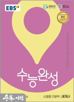 2026 EBS 수능완성 사회탐구영역 세계사