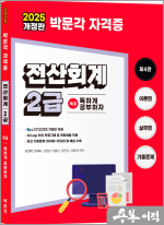 2025 독공 전산회계 2급(제4판)