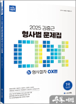 2025 ACL 김중근 형사법 문제집Ⅳ 형사절차 OX편