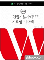 2022 민법 기본사례와 연계한 기록형 기재례