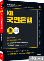 2025 최신판 시대에듀 All-New KB국민은행 필기전형 최신기출유형+모의고사 4회+무료NCS특강