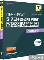 2025 해커스PSAT 5.7급+민경채 PSAT 김우진 상황판단 기출문제집