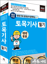 2025 개정15판 손영선 평생 무료 동영상과 함께하는 토목기사 필기