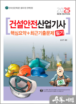 2025 건설안전산업기사 필기 핵심요약+최근기출문제