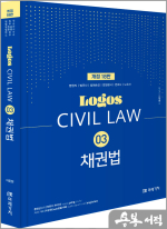 LOGOS CIVIL LAW 03 채권법(개정18판)