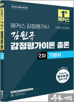 2026 해커스 감정평가사 김원규 감정평가이론 총론 2차 기본서