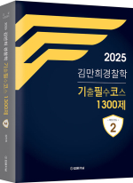 2025 김만희 경찰학 기출필수코스 1300제