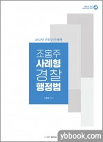 2023 경찰승진대비 조홍주 사례형 경찰 행정법