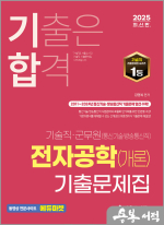 2025 김영복 기합 기술직 군무원 전자공학(개론) 기출문제집